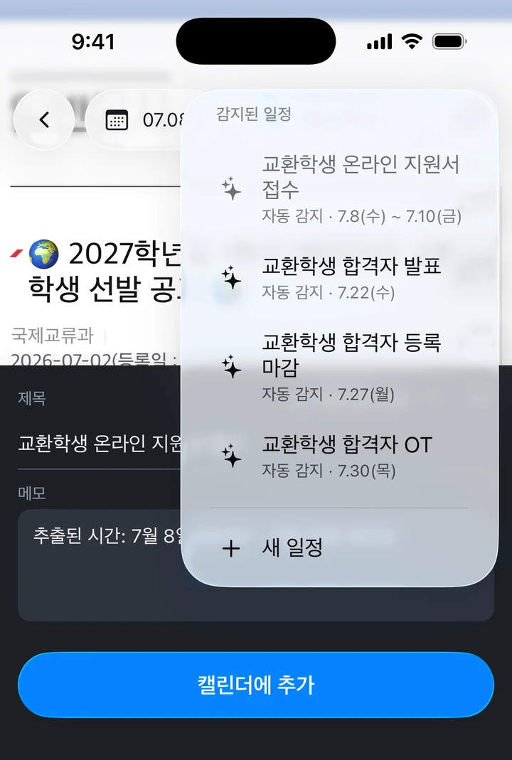 교환학생 선발 공지에서 자동으로 찾은 일정 4개 목록을 보여주는 화면