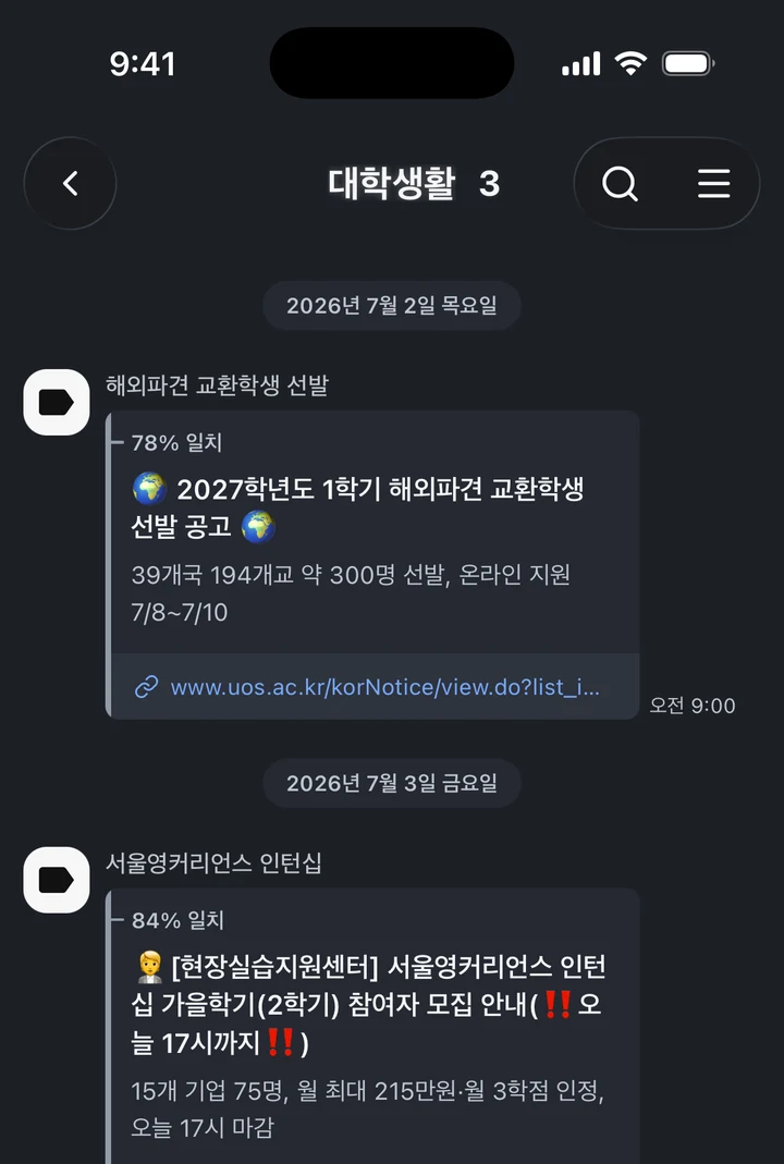 교환학생과 인턴십 공지가 메시지로 온 대학생활 채널 화면