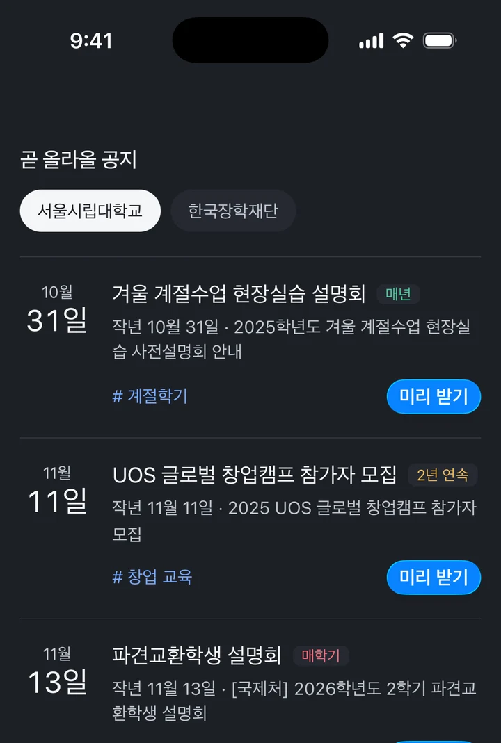 작년 이맘때 올라온 계절학기, 창업캠프, 교환학생 설명회 공지와 미리 받기 버튼을 보여주는 화면