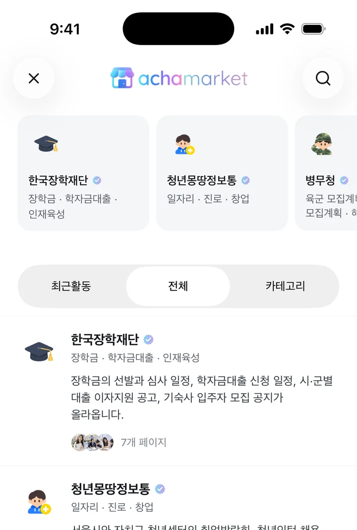 한국장학재단, 청년몽땅정보통, 병무청을 보여주는 아차마켓 화면