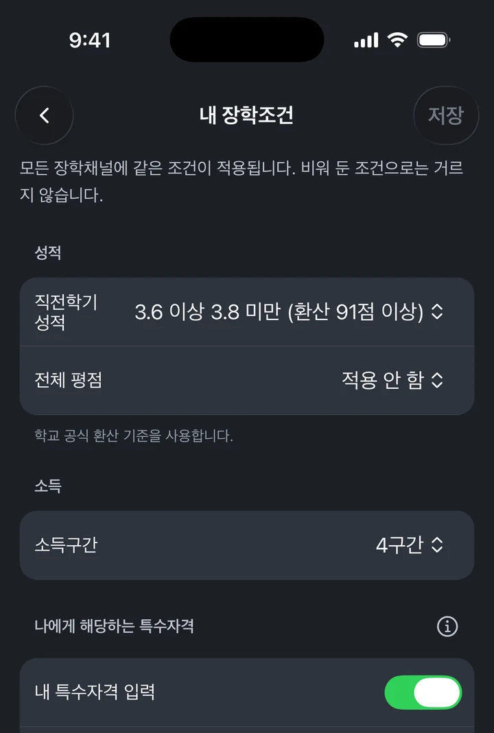 직전학기 성적과 소득구간을 입력한 내 장학조건 화면